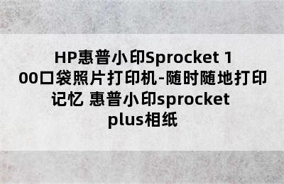 HP惠普小印Sprocket 100口袋照片打印机-随时随地打印记忆 惠普小印sprocket plus相纸